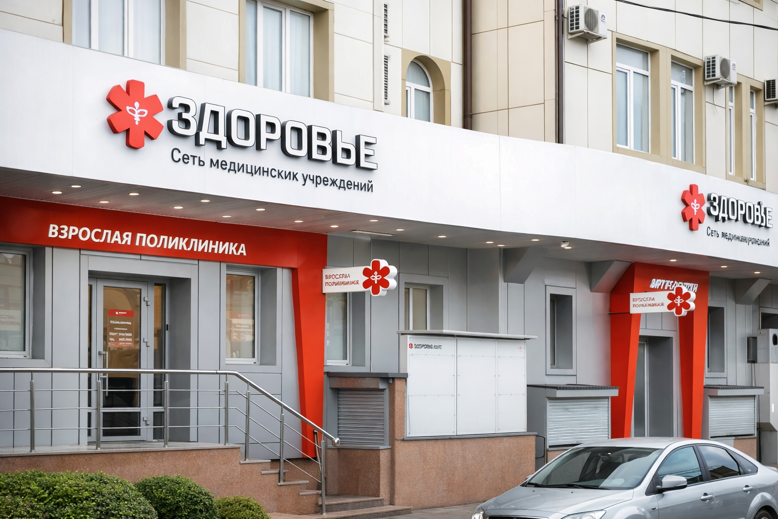 Фасад медицинского центра Здоровье